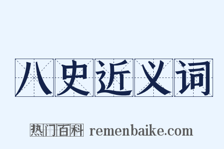 八史近义词是什么意思的图片